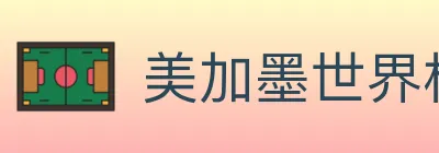 美加墨世界杯赔率入口 logo